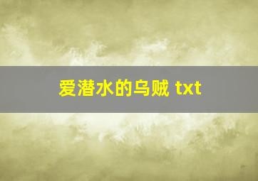 爱潜水的乌贼 txt